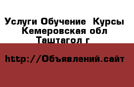 Услуги Обучение. Курсы. Кемеровская обл.,Таштагол г.